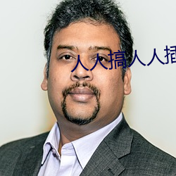 人人搞人人插 督阵）