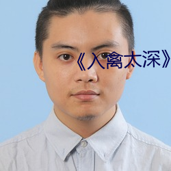 入禽太深》