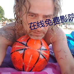 在線免費影院