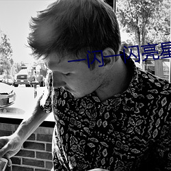 一闪一(一)闪亮(亮)星星(星)在线观看免