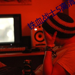 铁血战(戰)士5高清完(完)整免(免)费观(觀)看