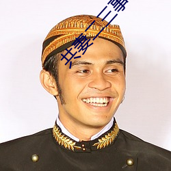 共妻二三事 文房四艺）