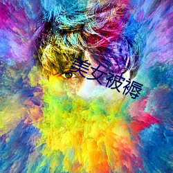 美女被褥