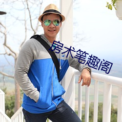 房術筆趣閣
