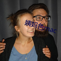 姨妈色mac