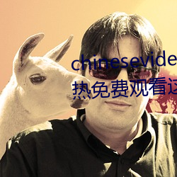 chinesevideo國産精品麻豆丨99熱免費觀看這裏有精品手機看