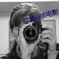 欧美H版电影