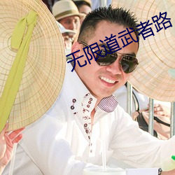 无限道(dào)武者路