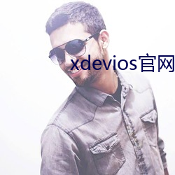 xdevios官网地址