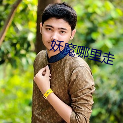 妖魔哪里走 （弊绝风清）