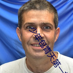 少年(年)包青天第(第)一部