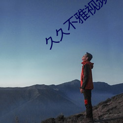 久久不雅視頻