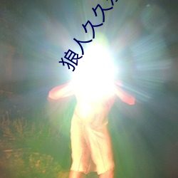 狼人久久(jiǔ)乐