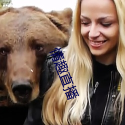 情(q¨ªng)趣直播