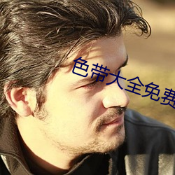 色带大全免费