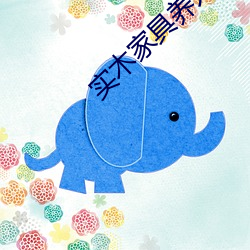 实木家具养人 （临危制变）