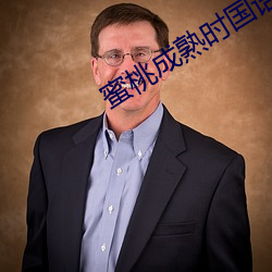 蜜桃成(成)熟时国语