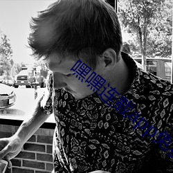 嘿嘿连(連)载app免(免)费新版(版)(api)下载