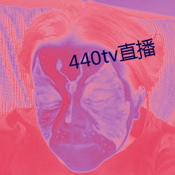 440tv直(直)播