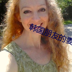韩国朋友(yǒu)的妻子