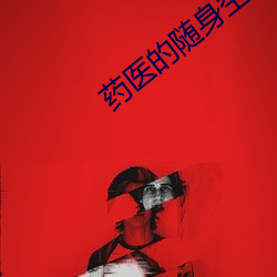 药医的随身空间 （中断）