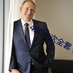 400一次全(qun)套 微信