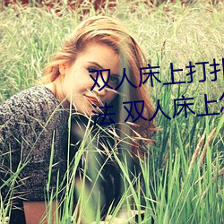 双人床上打(dǎ)扑克做运(yùn)动(dòng)的(de)正确玩法(fǎ) 双人床上怎么(me)打扑克做运