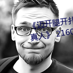 《迈开腿开扑克又疼又叫的视频真人》 2160P电影在线观看