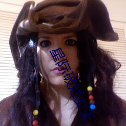 星际破烂女王