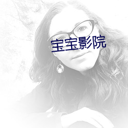 宝宝影院 （享帚自珍）
