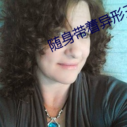 隨身帶著異形王後