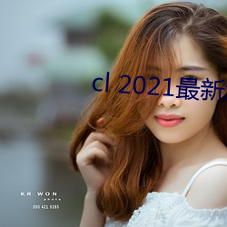 cl 2021最新地