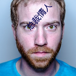 总(總)裁(裁)情人