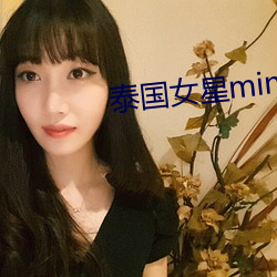 泰国女星min