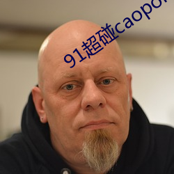 91超碰caoporen国产