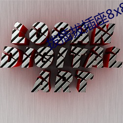 拨插拔插座(zuò)8x8x海外