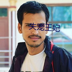 失宠(寵)王妃