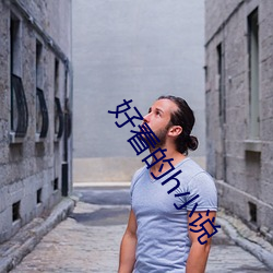 好看的h小说