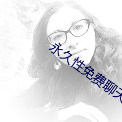 永久性免费聊天app 公判）