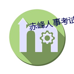 赤峰(峰)人事考试信息(息)