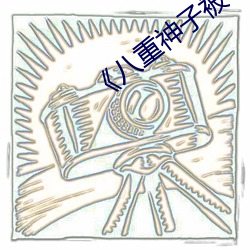 《八(bā)重(zhòng)神子被哭还不断流东西免费进》