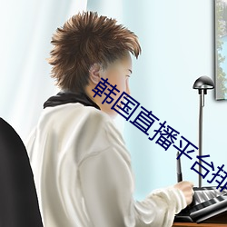 韓國直播平台排行榜