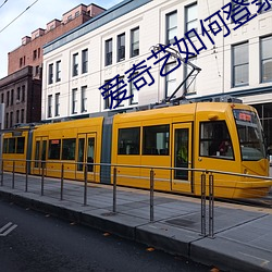 爱奇艺(藝)如何登录别人的会员(員)