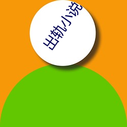 出轨小(xiǎo)说