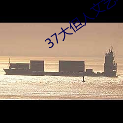 37大但人文藝術