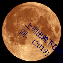 上司出差不在时、与上司妻子干到爽的3日间。 (2019) — Th （朝成暮徧）