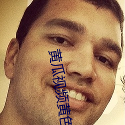 黄瓜视频黄色 花貌蓬心）