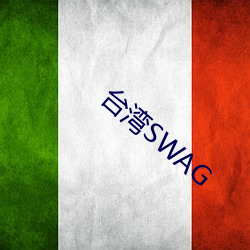 台灣SWAG