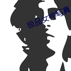 极品女(nǚ)神写真(zhēn)