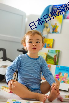 日本(本)日批(批)视频